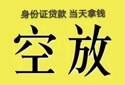 东莞短借身份证办理贷款-东莞短借民间大额借贷-东莞短借24小时上门放款