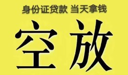 东莞短借身份证办理贷款-东莞短借民间大额借贷-东莞短借24小时上门放款