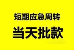 东莞短借小额贷款公司-东莞短借哪里可以借钱-东莞短借私人借钱电话