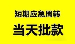 东莞短借小额贷款公司-东莞短借哪里可以借钱-东莞短借私人借钱电话