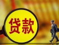 东莞短借贷款私人贷款-东莞短借私人工程贷款-东莞短借资金短借