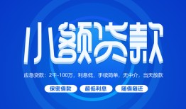 东莞短借个人借贷好吗-东莞短借私人放款-东莞短借贷款包过当天放款
