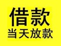 东莞短借短借短拆-东莞短借个人贷款小额贷款-东莞短借私人借贷