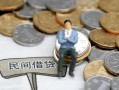 东莞短借小额贷款贷款-东莞短借私人借钱短借微信号-东莞短借私人空放二次私借