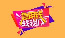 东莞短借空放贷款-东莞短借急用钱找我-东莞短借民间私借
