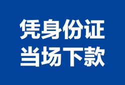 东莞短借个人借钱长期-东莞短借私人借钱短借微信号-东莞短借借钱急用钱