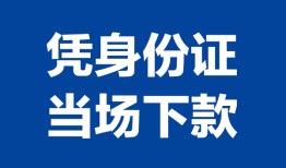 东莞短借私人贷款额-东莞短借贷款当天放款-东莞短借大额短借