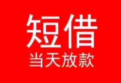 东莞短借小额短借-东莞短借空放借钱-东莞短借私借空放短借
