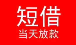 东莞短借小额短借-东莞短借空放借钱-东莞短借私借空放短借