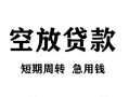 东莞短借无抵押信用贷款-东莞短借正规小额贷款-东莞短借身份证小额贷款