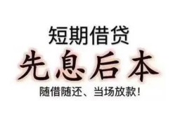 东莞短借私借短借-东莞短借靠谱个人借钱-东莞短借信用贷款