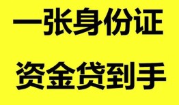 东莞短借私人空放-东莞短借民间借贷私人放款-东莞短借私人身份证贷款