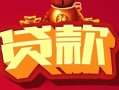 东莞短借民间无抵押借钱-东莞短借私借空放直接上门-东莞短借私人借贷