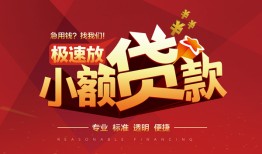 东莞短借个人借贷放款-东莞短借小额空放-东莞短借小额信用贷款