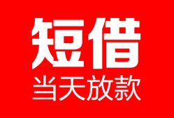 东莞短借用身份证借私借-东莞短借身份证贷款平台-东莞短借私人身份证借私借