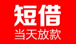 东莞短借用身份证借私借-东莞短借身份证贷款平台-东莞短借私人身份证借私借