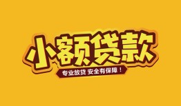 东莞短借短借当天借钱-东莞短借信用贷款办理-东莞短借私人借钱