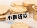 东莞短借私借-东莞短借贷款信用贷款-东莞短借空放