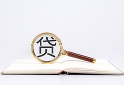 东莞短借全天候办理借款-东莞短借信用贷款办理-东莞短借地区公积金信用贷款
