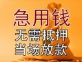 东莞短借私借空放不考察-东莞短借民间借贷无抵押-东莞短借小额个人借贷