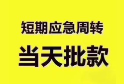 东莞短借地区公积金信用贷款-东莞短借贷款包过当天放款-东莞短借私借空放直接上门