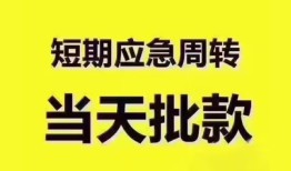 东莞短借地区公积金信用贷款-东莞短借贷款包过当天放款-东莞短借私借空放直接上门