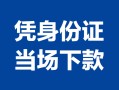 东莞短借小额信用贷款-东莞短借个人私借-东莞短借个人放空借贷
