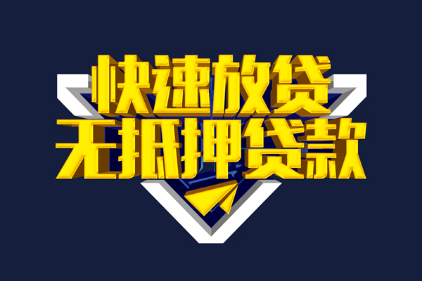 东莞短借民间小额借贷