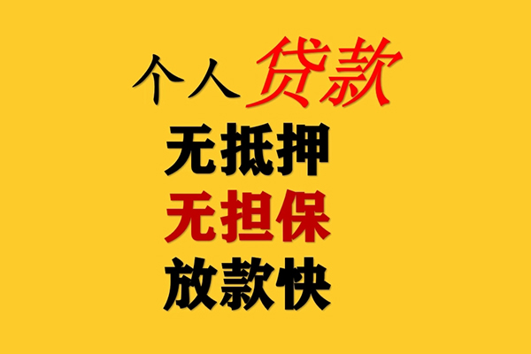 东莞短借信用贷款办理