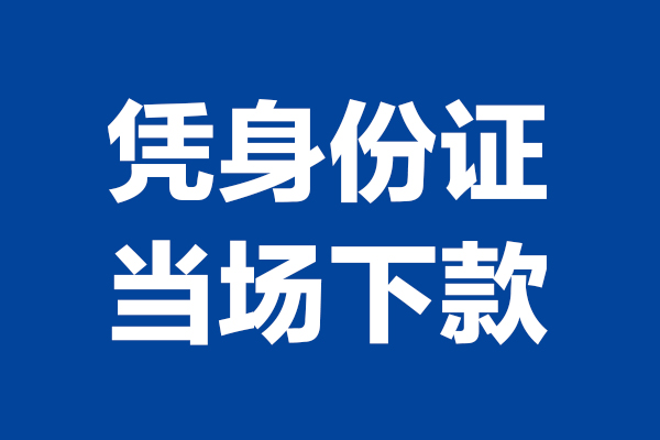 东莞短借个人借钱长期