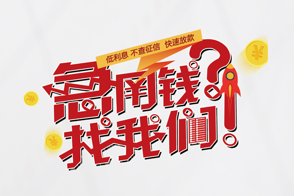 东莞短借借钱短借