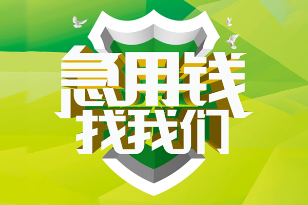 东莞短借私人信用贷款