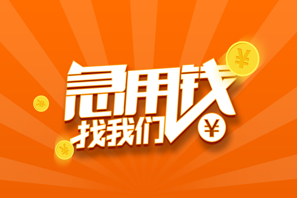 东莞短借个人私借