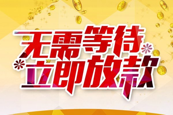 东莞短借小额贷款贷款
