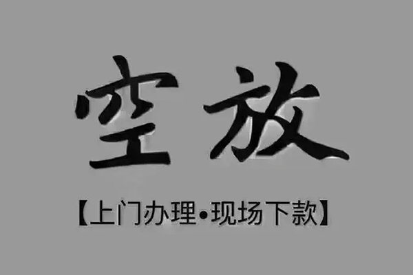 东莞短借短借私借空放