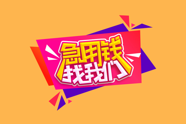 东莞短借空放贷款