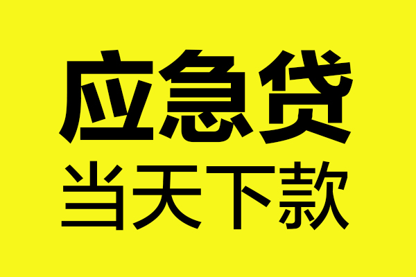 东莞短借短借私人
