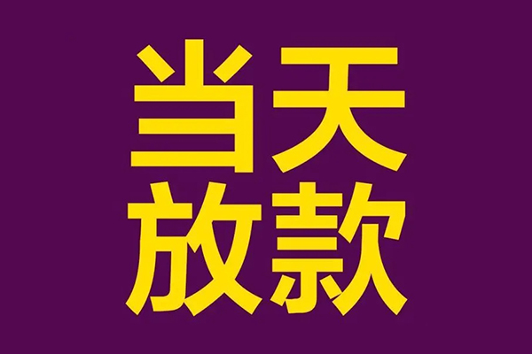 东莞短借私借空放免费上门