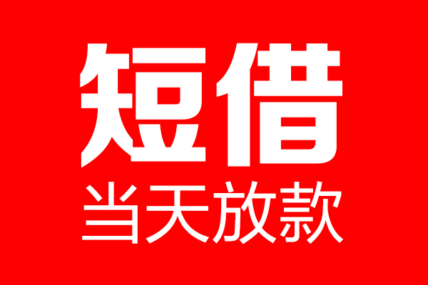 东莞短借用身份证借私借