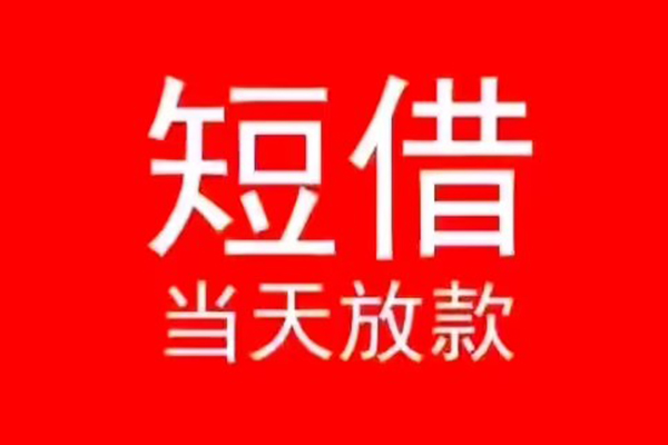 东莞短借小额短借